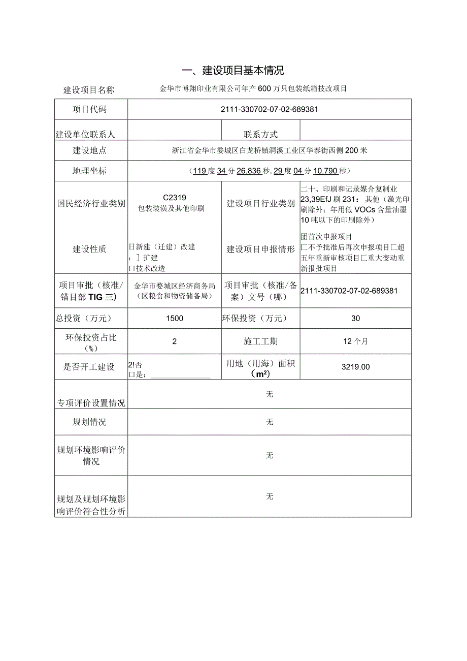 金华市博翔印业有限公司年产600万只包装纸箱技改项目环评报告.docx_第3页