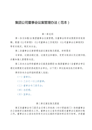 集团公司董事会议案管理办法（范本）.docx