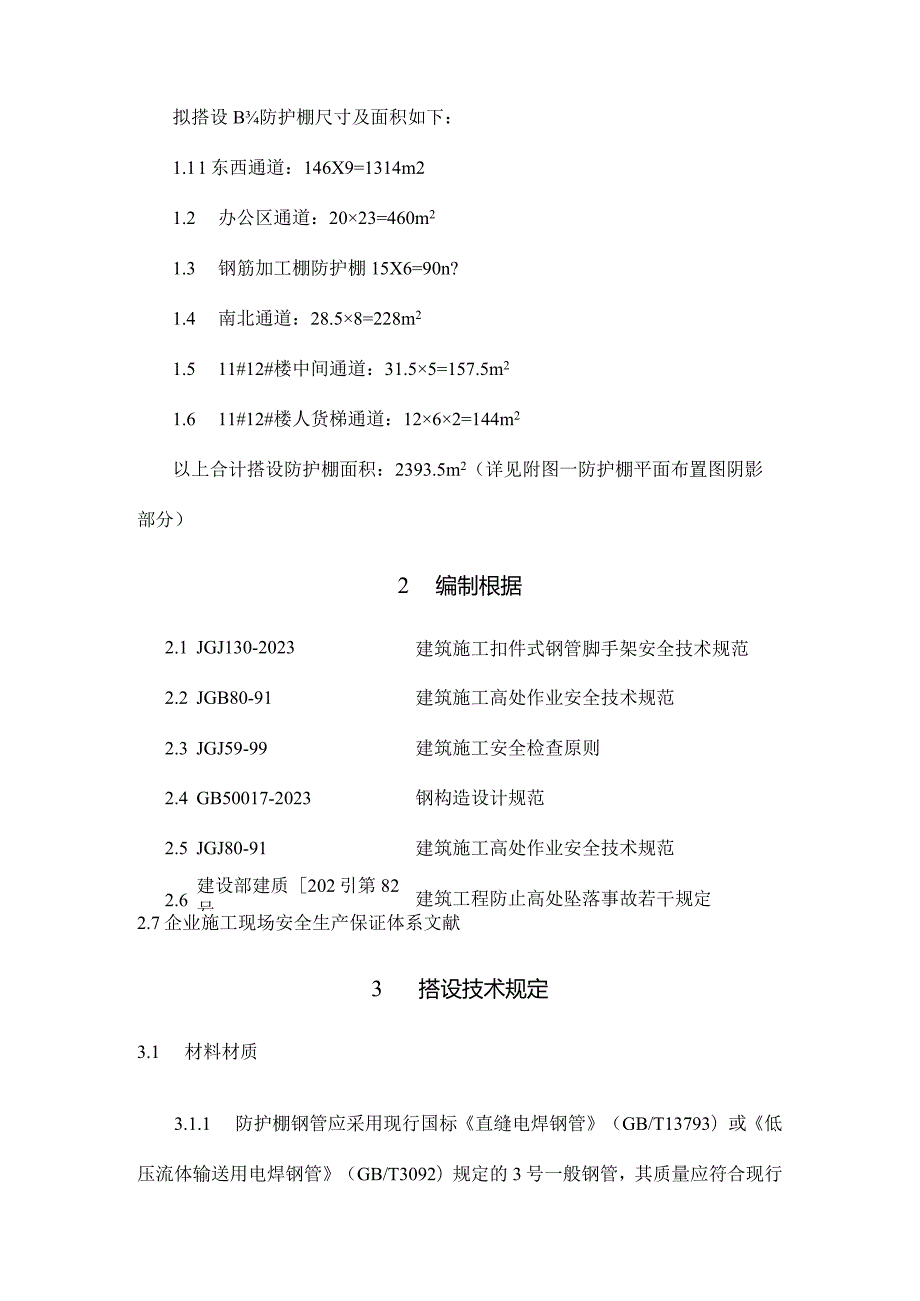 防护棚搭建工程实例案例.docx_第2页