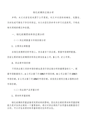 钢化玻璃供应链分析.docx