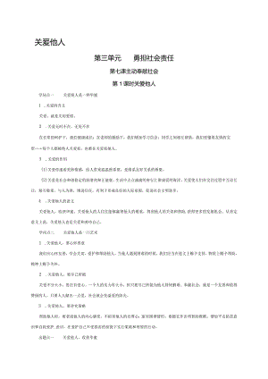 （部编版）2024年八年级上学期道德与法治备课资料：3.7.1关爱他人.docx