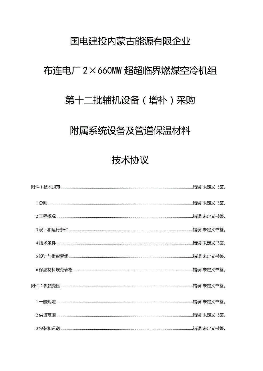 附属系统设备保温技术协议在超超临界机组的应用.docx_第1页