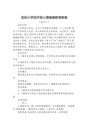 龙田小学低年级心理健康教育教案.docx