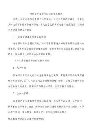 预制菜产业园项目运营管理模式.docx