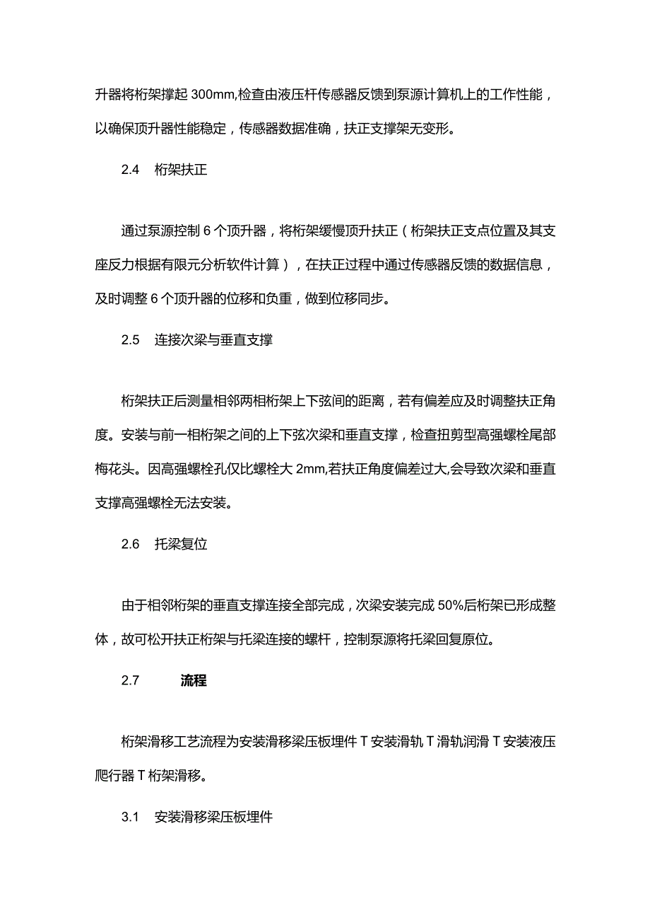 钢屋架液压扶正及安装施工技术-副本.docx_第3页