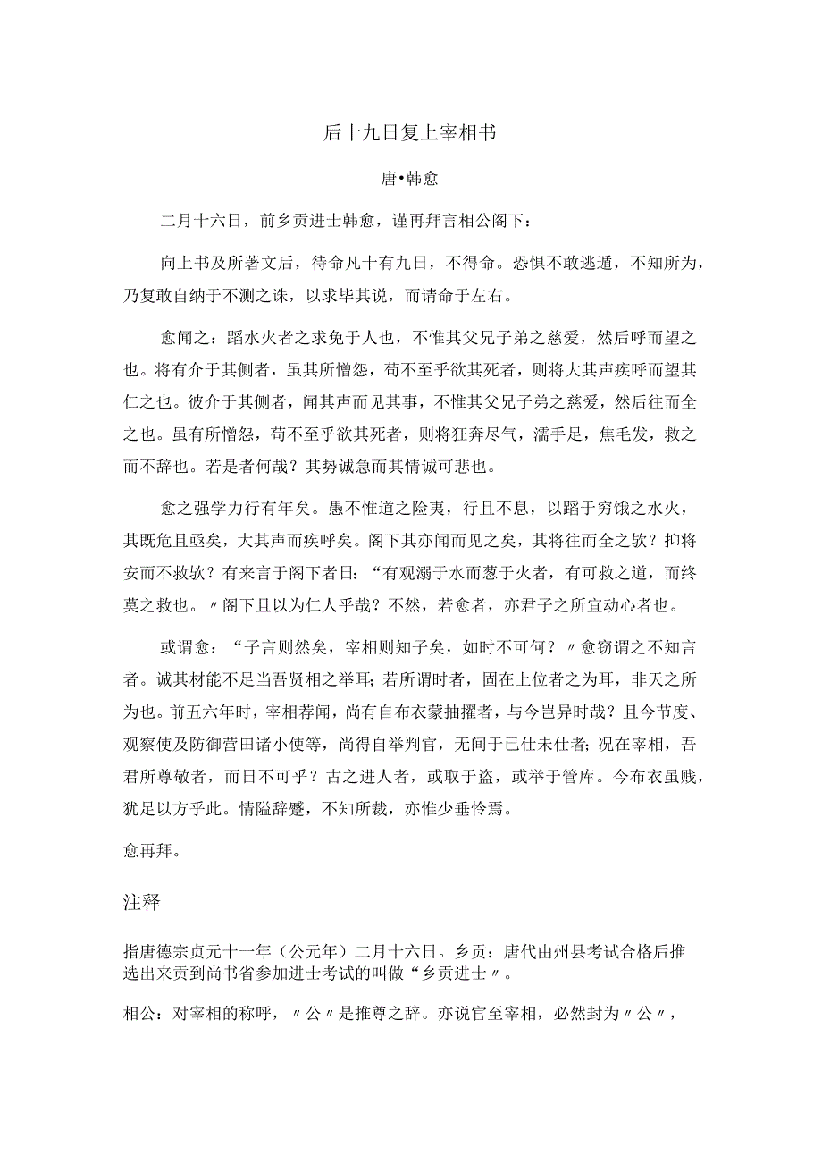 韩愈《后十九日复上宰相书》全文注释翻译及赏析.docx_第1页