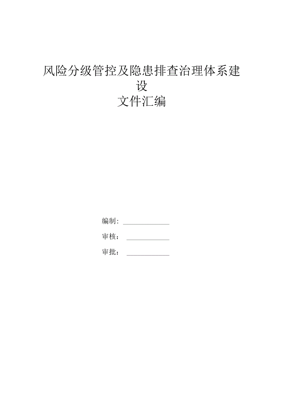 风险分级管控及隐患排查治理体系建设文件汇编.docx_第1页