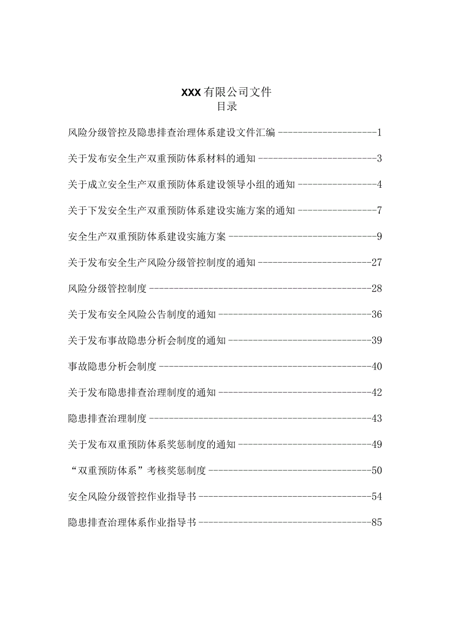 风险分级管控及隐患排查治理体系建设文件汇编.docx_第2页