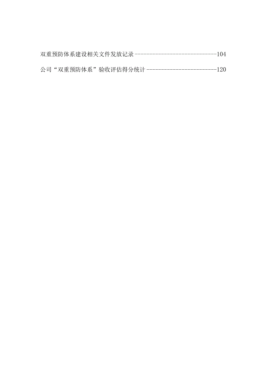 风险分级管控及隐患排查治理体系建设文件汇编.docx_第3页