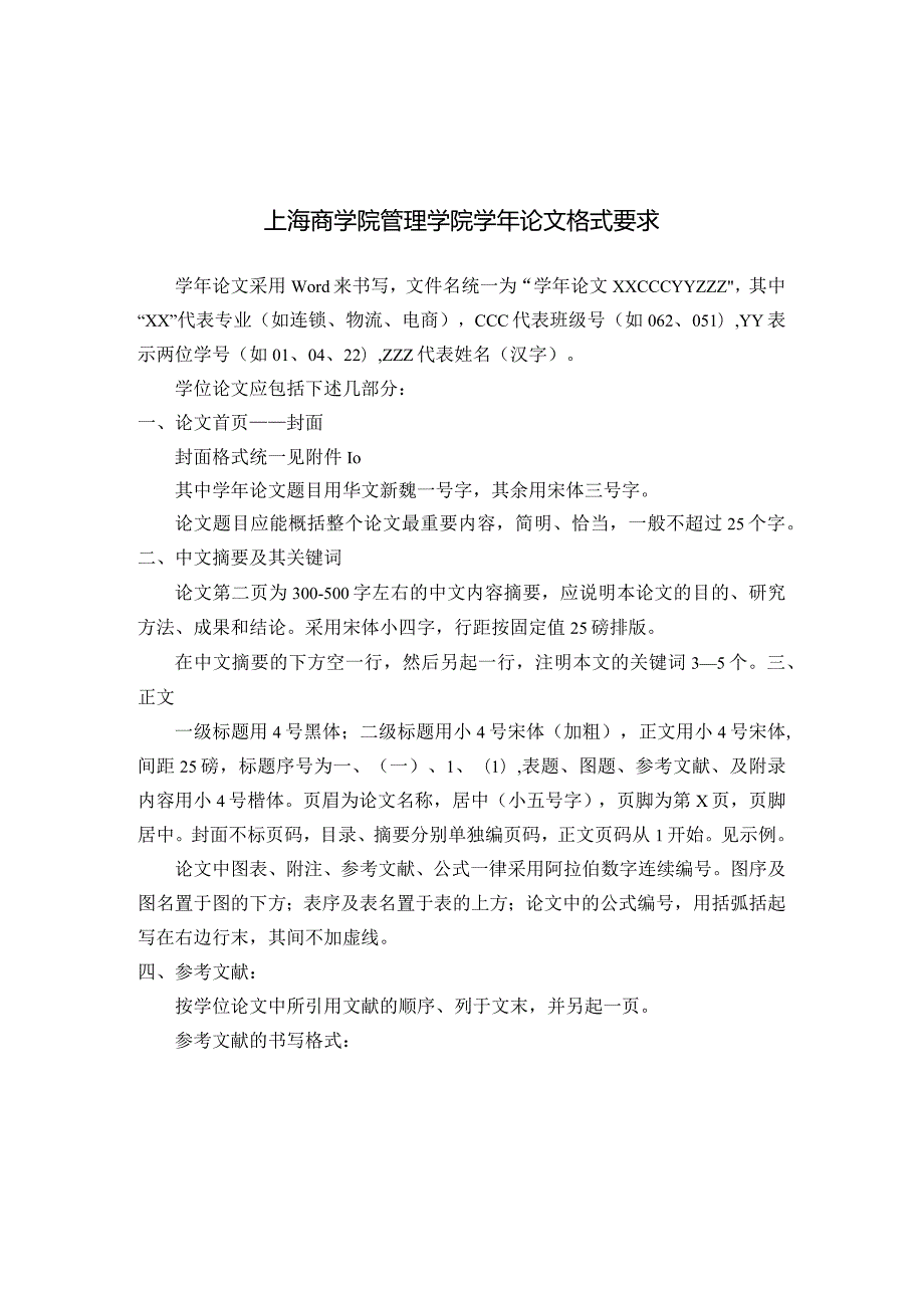 鼎力推荐上海商学院管理学院学年论文格式要求-经典通用-经典通用.docx_第1页