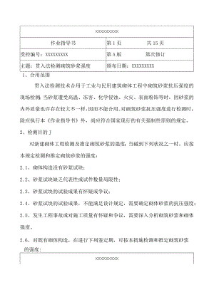 贯入法砌筑砂浆强度检测操作指南带练习题.docx