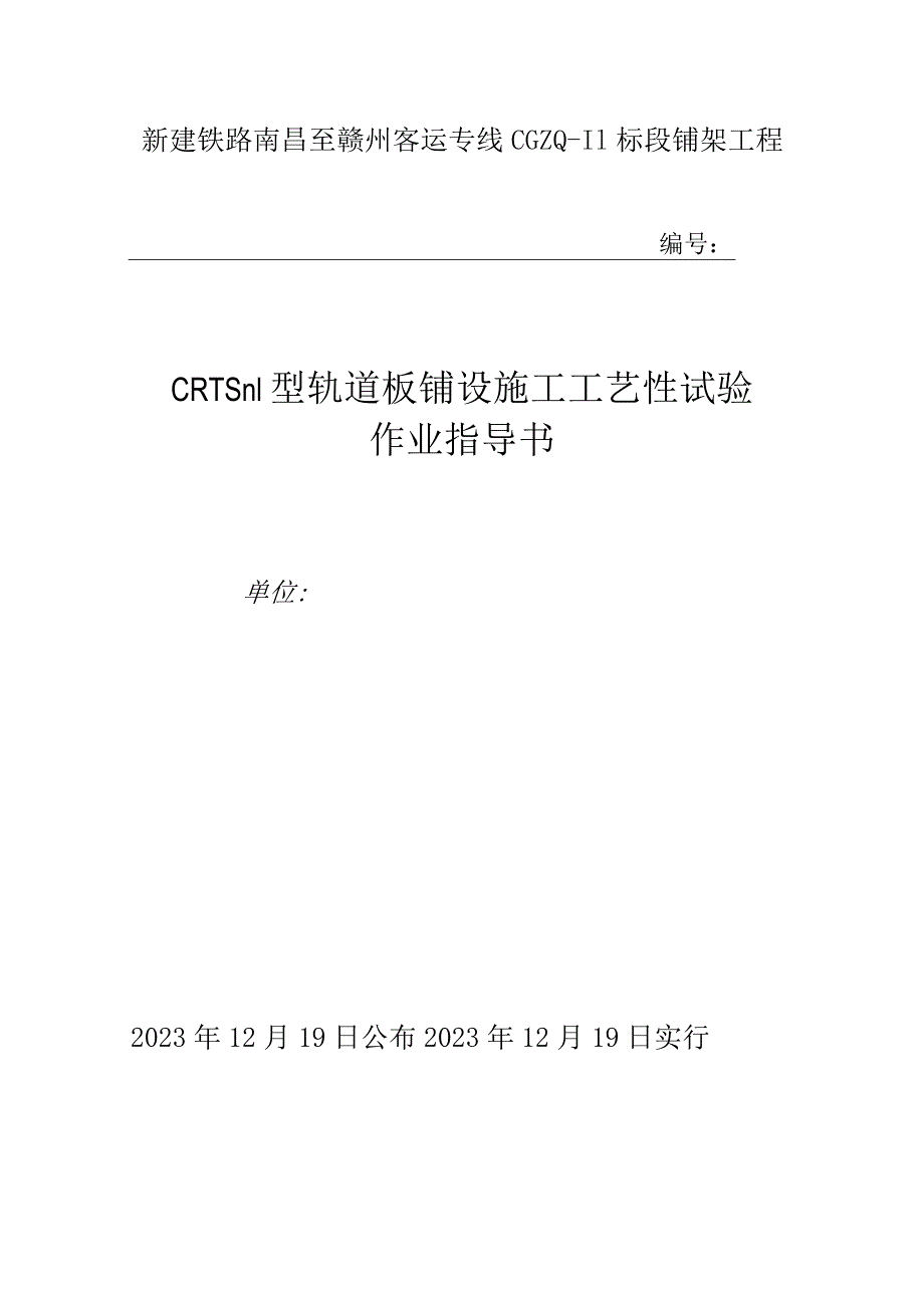 轨道板铺设工艺性试验操作指导手册.docx_第1页