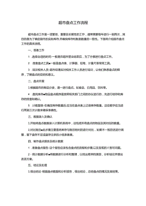 超市盘点工作流程.docx