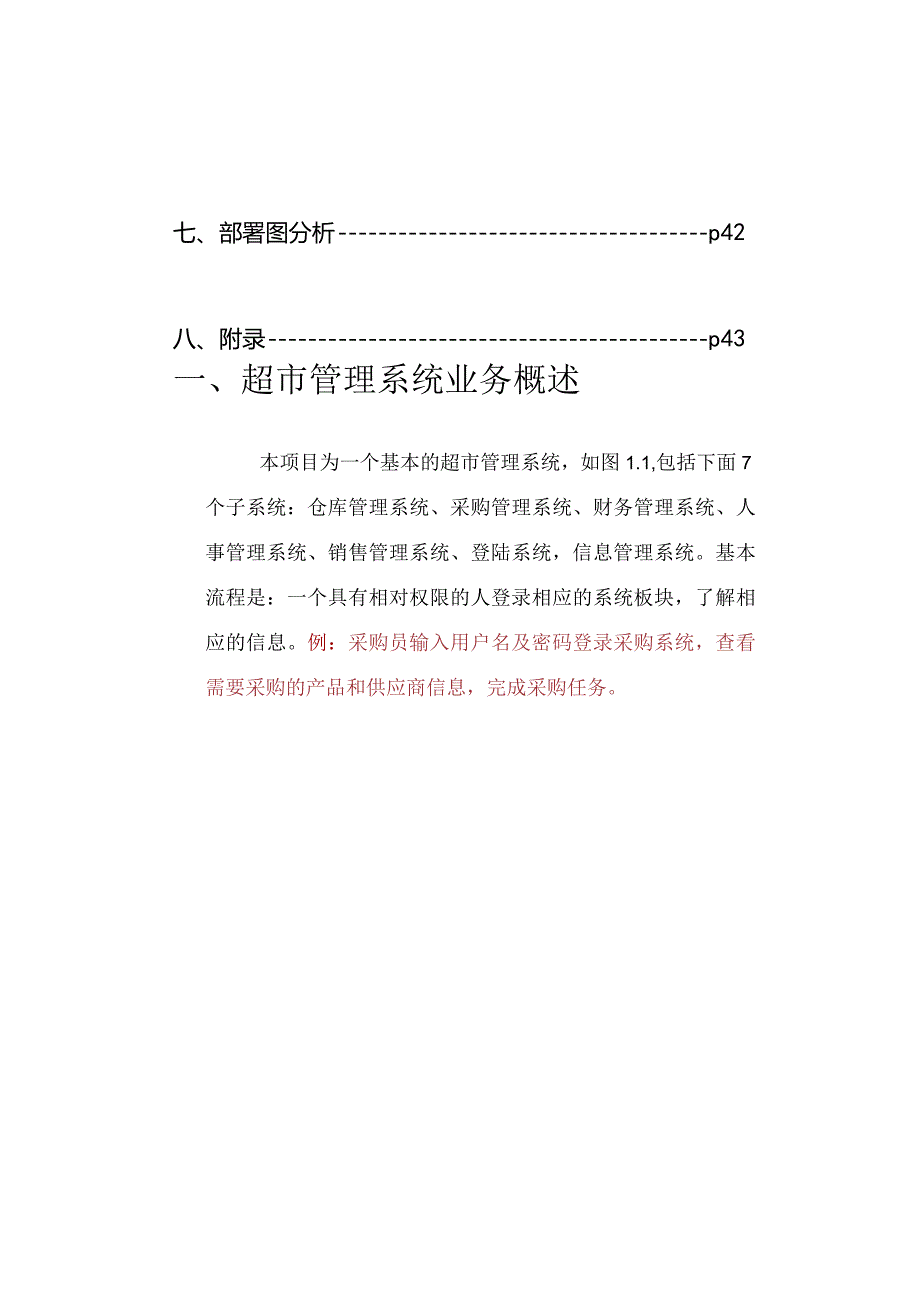 超市管理系统的UML建模面向对象分析与设计UML报告.docx_第3页