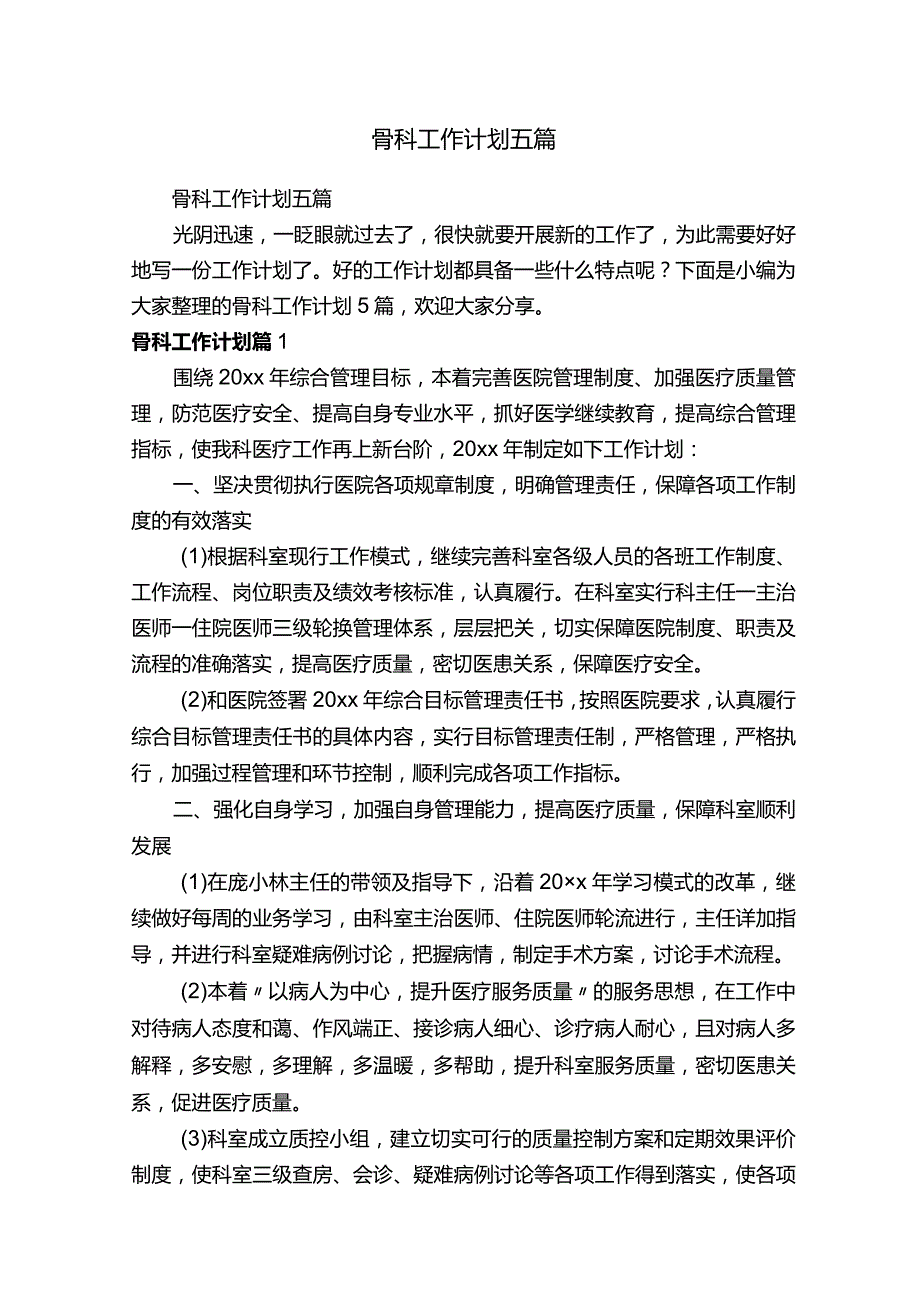 骨科工作计划五篇.docx_第1页