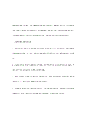 高效智能的采购管理系统助力企业优化供应链.docx