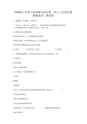 部编版六年级下册道德与法治第一单元《完善自我健康成长》测试卷附参考答案（轻巧夺冠）.docx