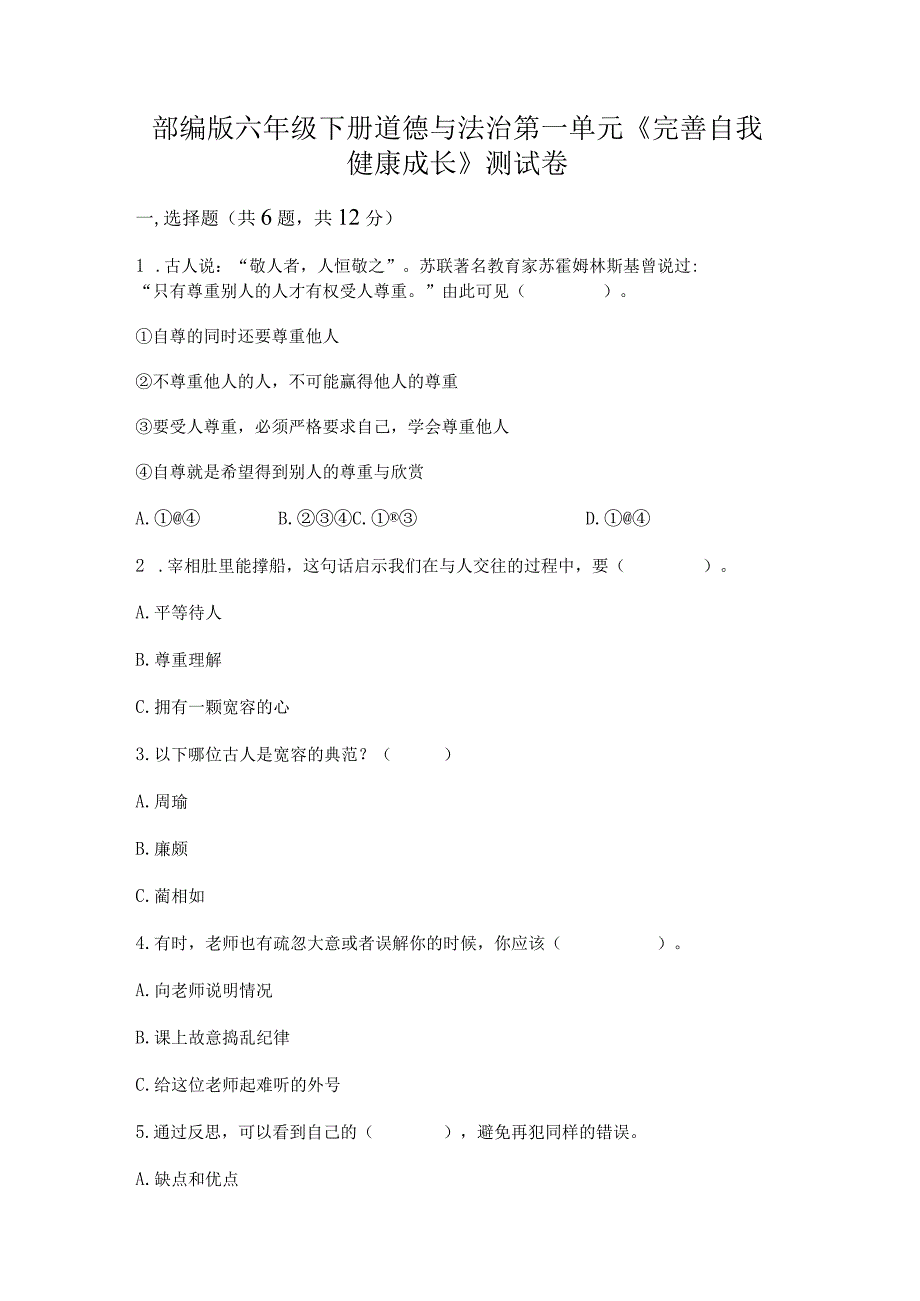 部编版六年级下册道德与法治第一单元《完善自我健康成长》测试卷附参考答案（轻巧夺冠）.docx_第1页