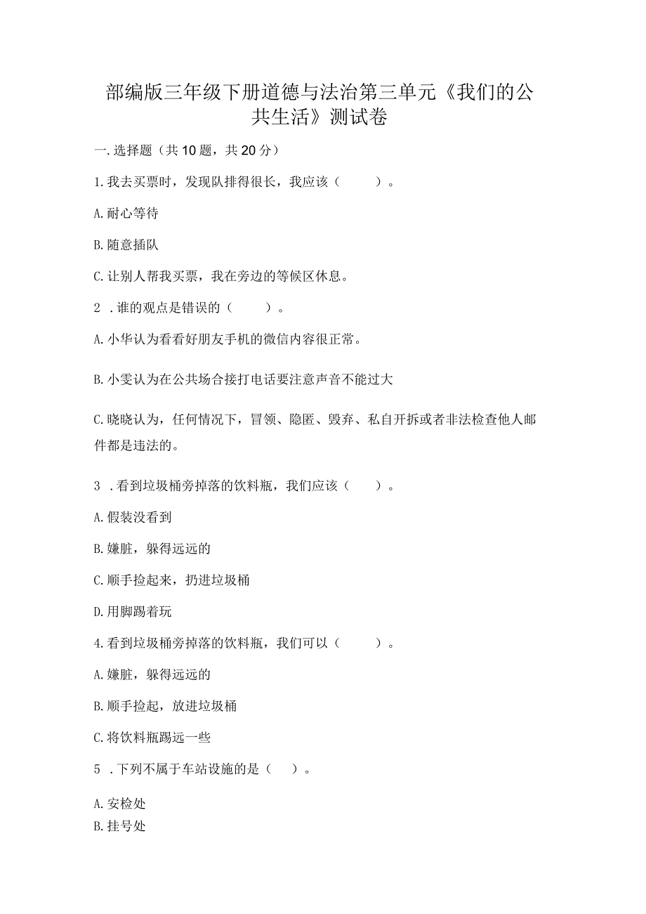 部编版三年级下册道德与法治第三单元《我们的公共生活》测试卷必考题.docx_第1页