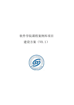 软件学院案例库建设方案设计.docx