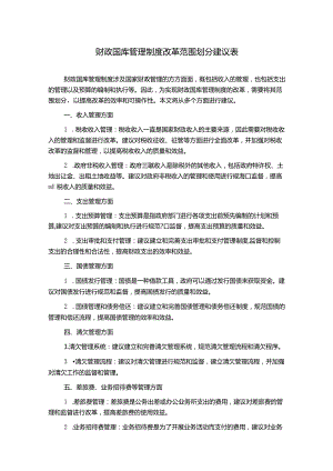 财政国库管理制度改革范围划分建议表.docx