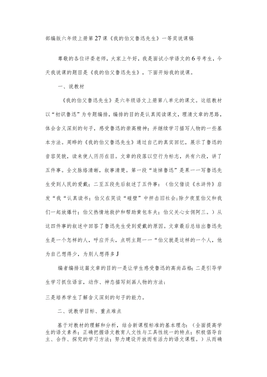 部编版六年级上册《我的伯父鲁迅先生》一等奖教学设计说课稿.docx_第1页