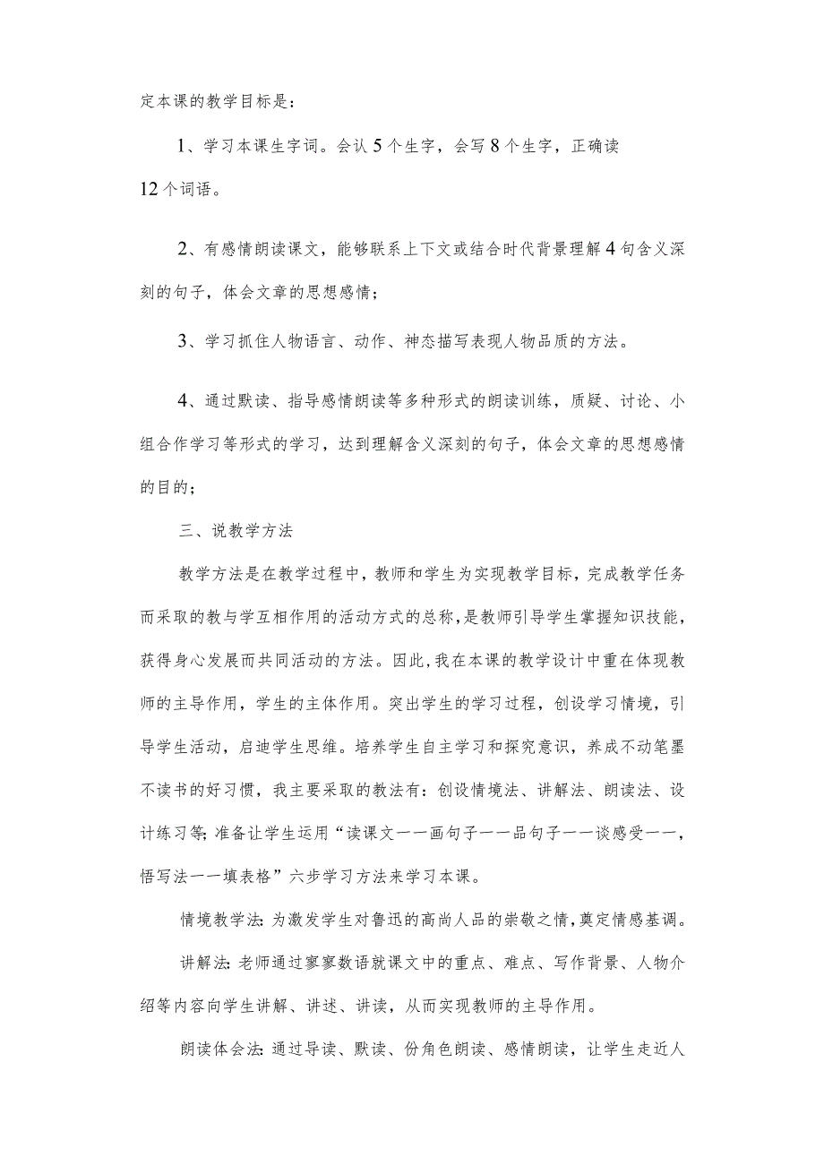 部编版六年级上册《我的伯父鲁迅先生》一等奖教学设计说课稿.docx_第2页