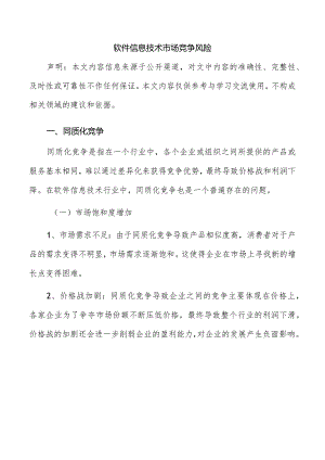 软件信息技术市场竞争风险.docx