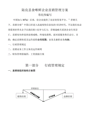 食唯鲜公司直销管理方案.docx