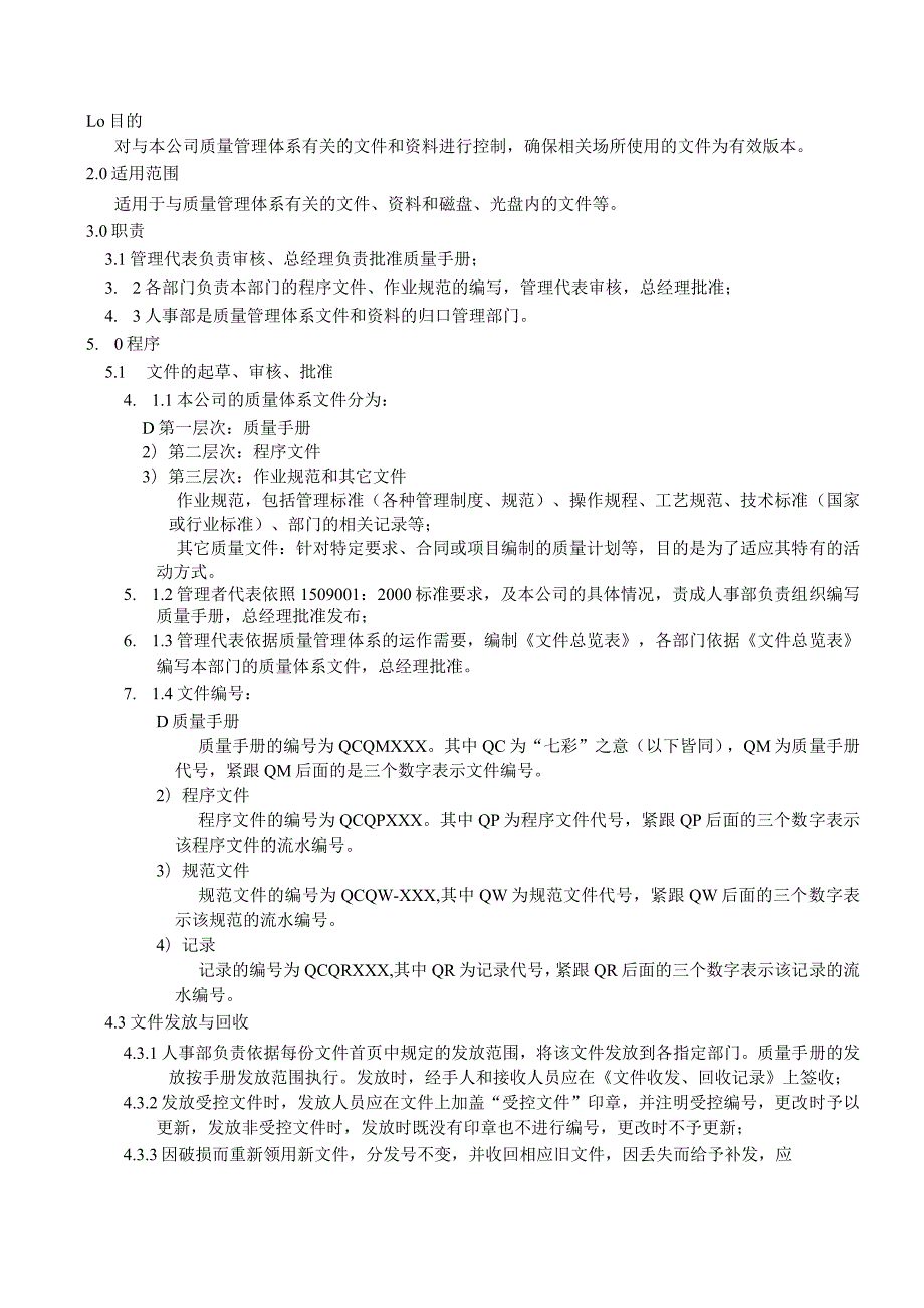 （全部资料汇总）某印刷厂质量管理体系文件样本.docx_第1页