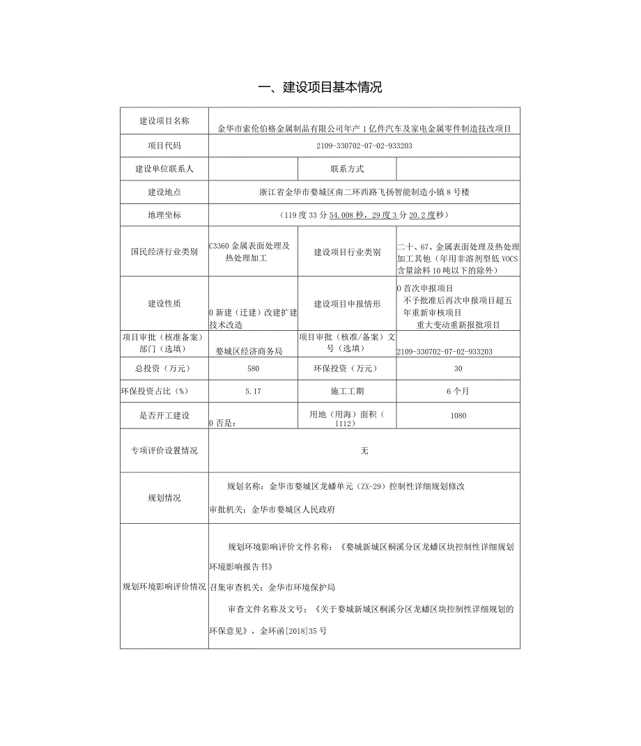 金华市索伦伯格金属制品有限公司年产1亿件汽车及家电金属零件制造技改项目环评报告.docx_第3页