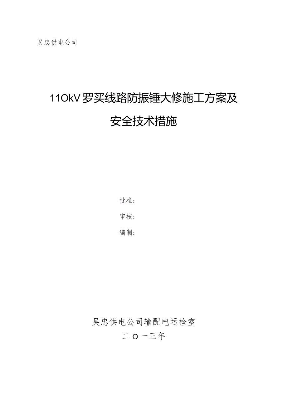 防振锤施工方案及安全技术措施(DOC)-经典通用-经典通用.docx_第1页