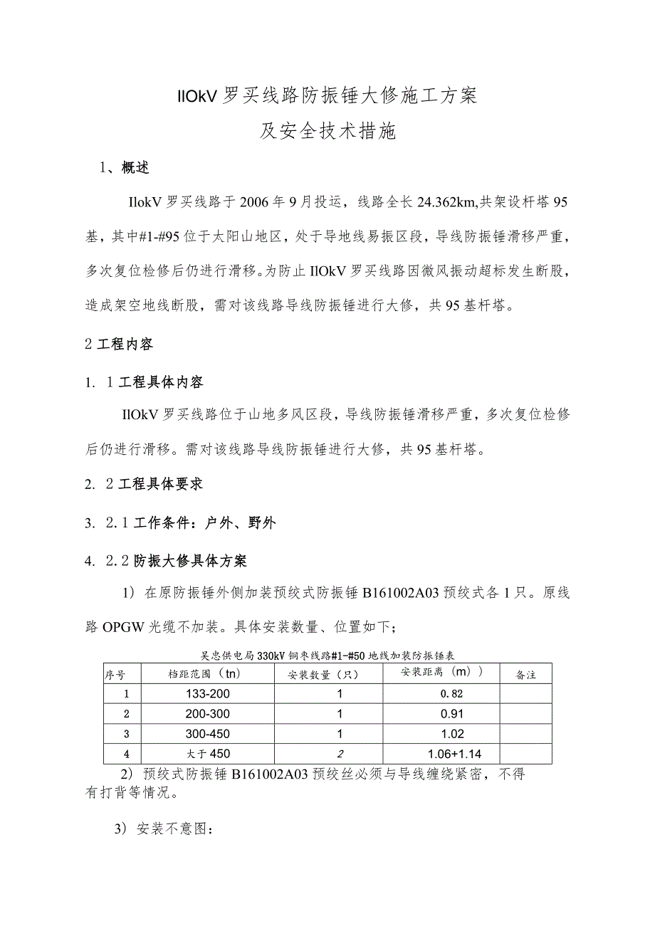 防振锤施工方案及安全技术措施(DOC)-经典通用-经典通用.docx_第2页