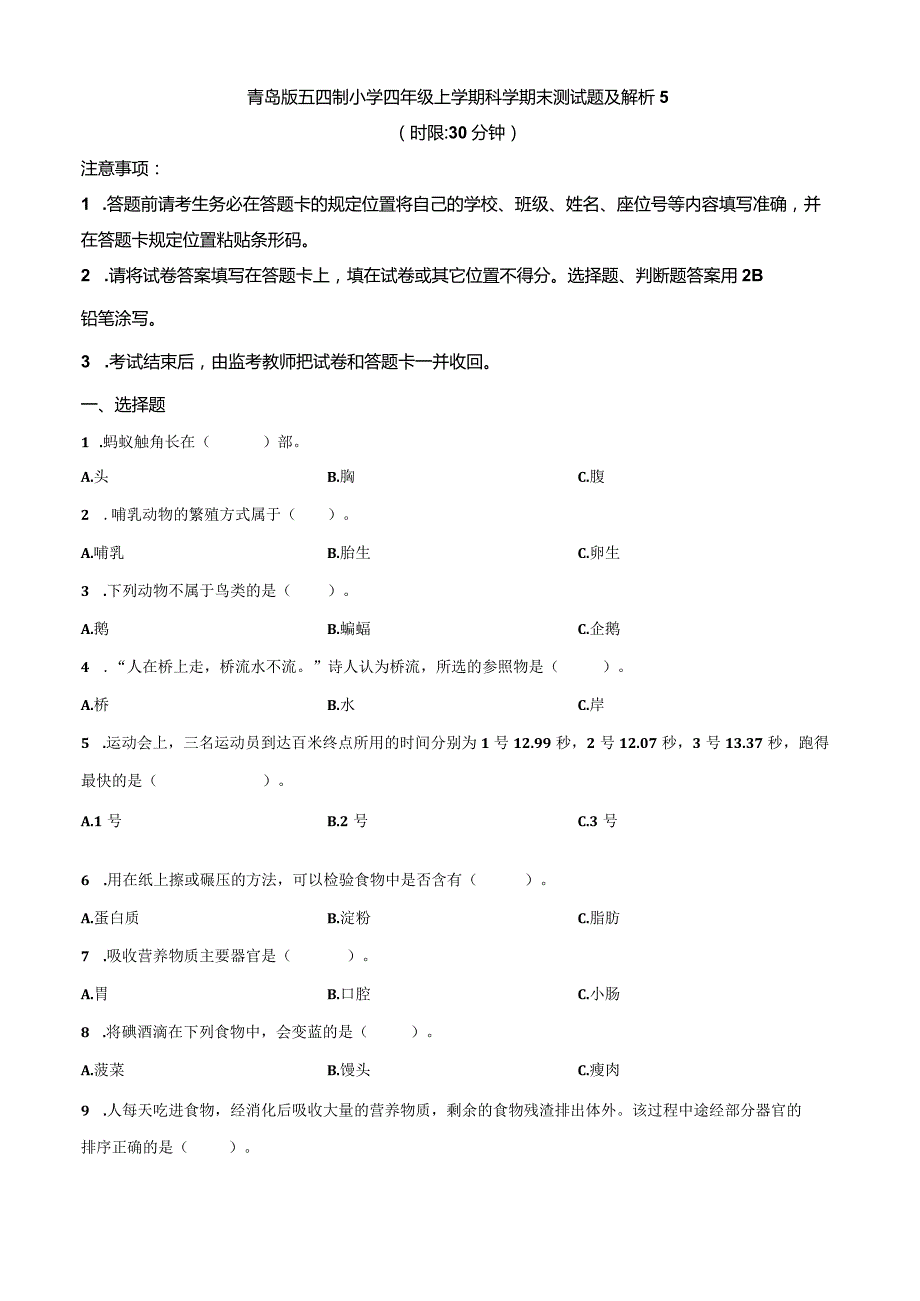 青岛版五四制小学四年级上学期科学期末测试题及解析5.docx_第1页