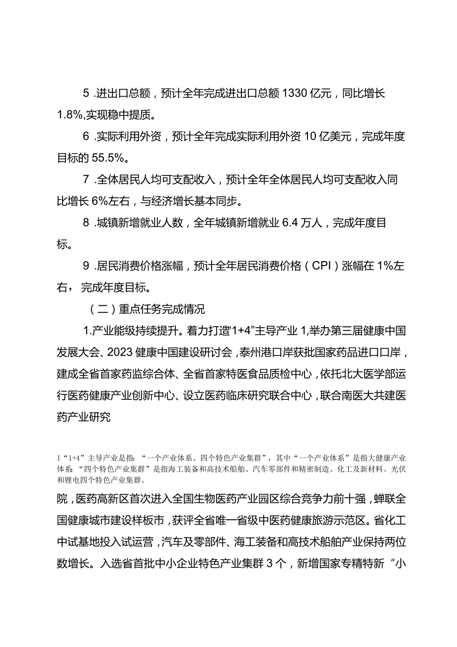 泰州市2023年国民经济和社会发展计划执行情况与2024年国民经济和社会发展计划的报告.docx_第3页