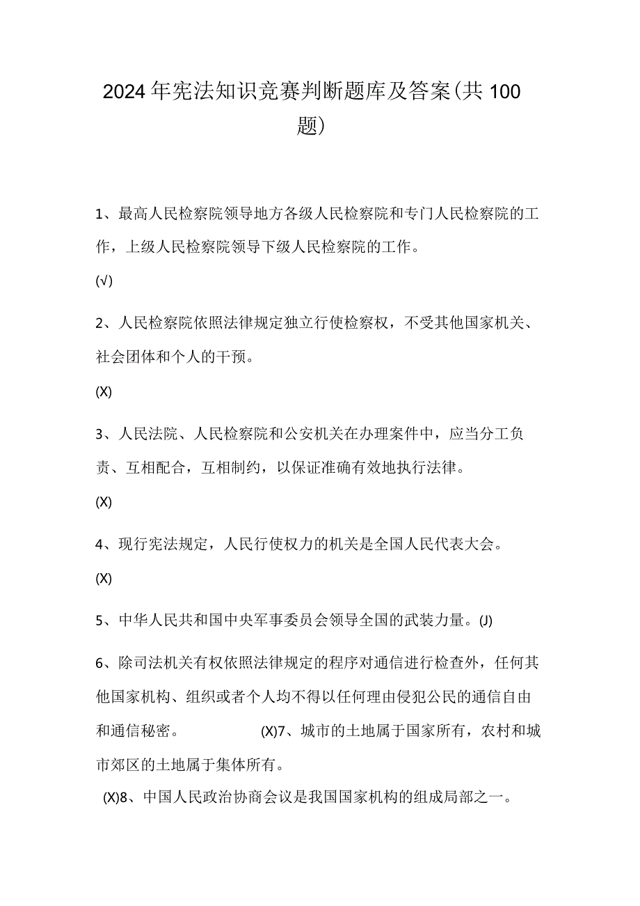 2024年宪法知识竞赛判断题库及答案（共100题）.docx_第1页