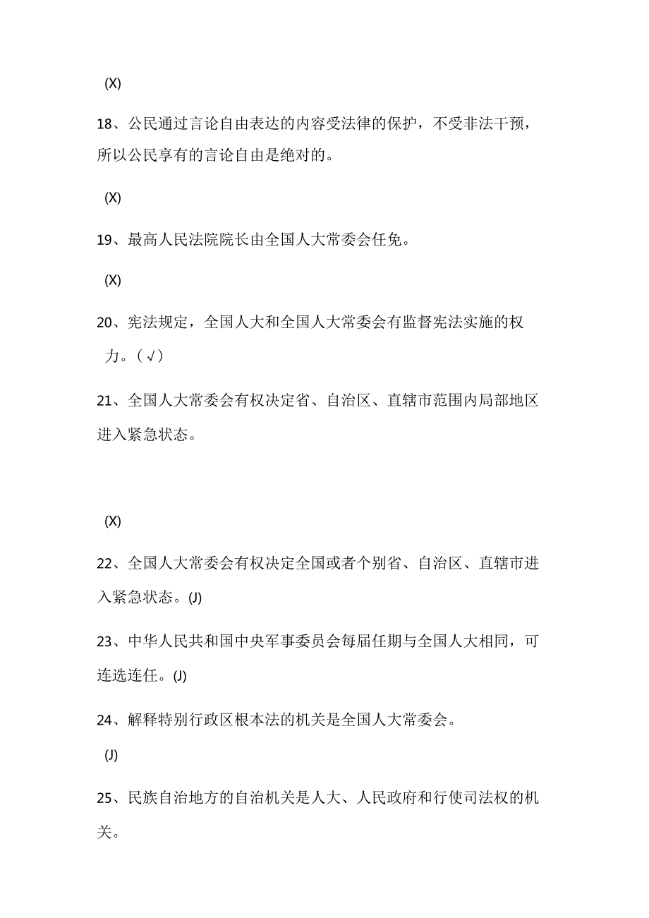 2024年宪法知识竞赛判断题库及答案（共100题）.docx_第3页