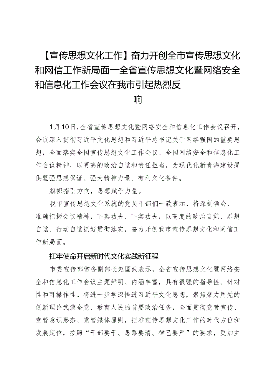 【宣传思想文化工作】奋力开创全市宣传思想文化和网信工作新局面—全省宣传思想文化暨网络安全和信息化工作会议在我市引起热烈反响.docx_第1页