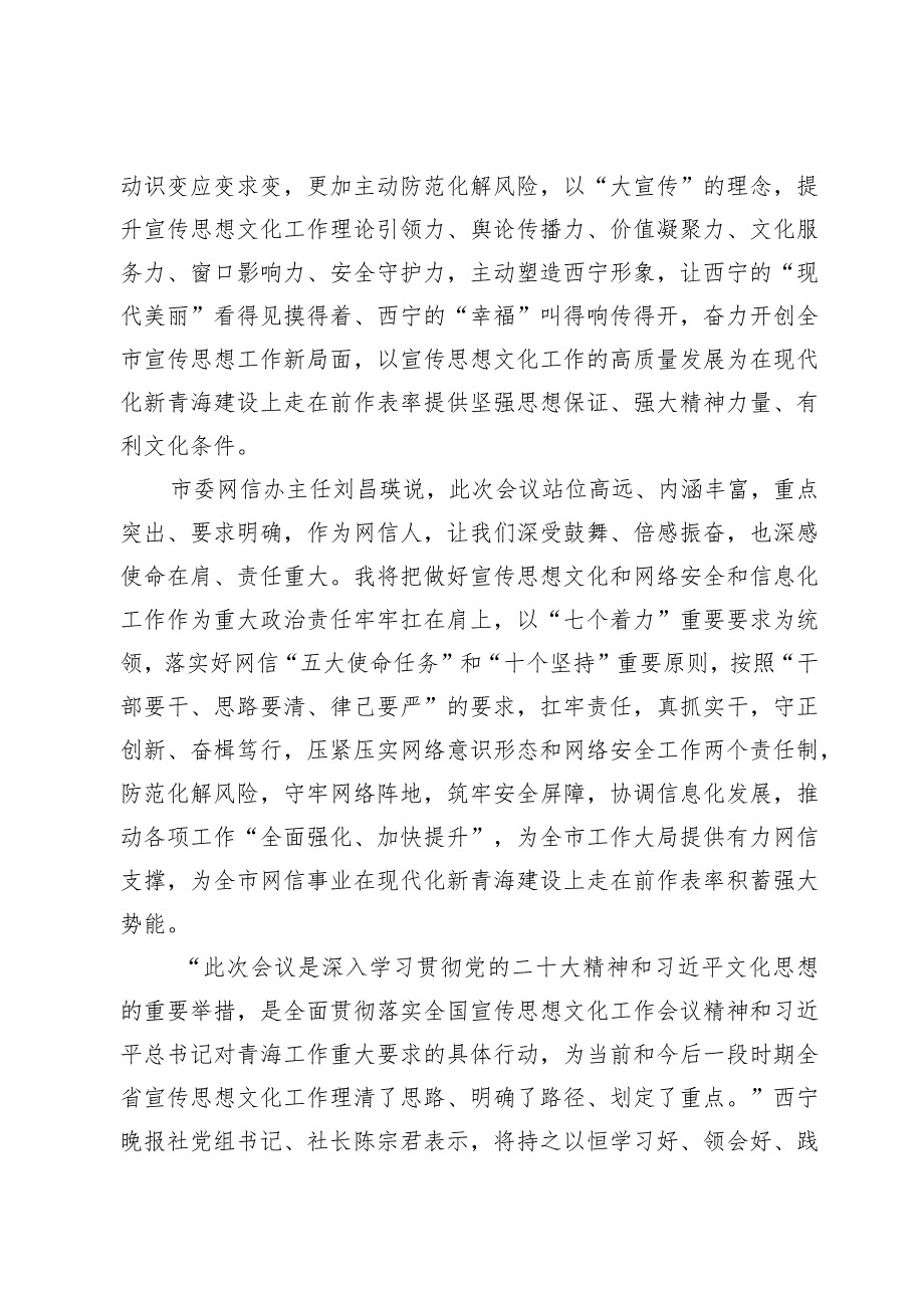 【宣传思想文化工作】奋力开创全市宣传思想文化和网信工作新局面—全省宣传思想文化暨网络安全和信息化工作会议在我市引起热烈反响.docx_第2页