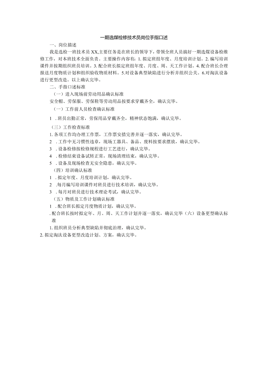 一期选煤检修技术员岗位手指口述.docx_第1页