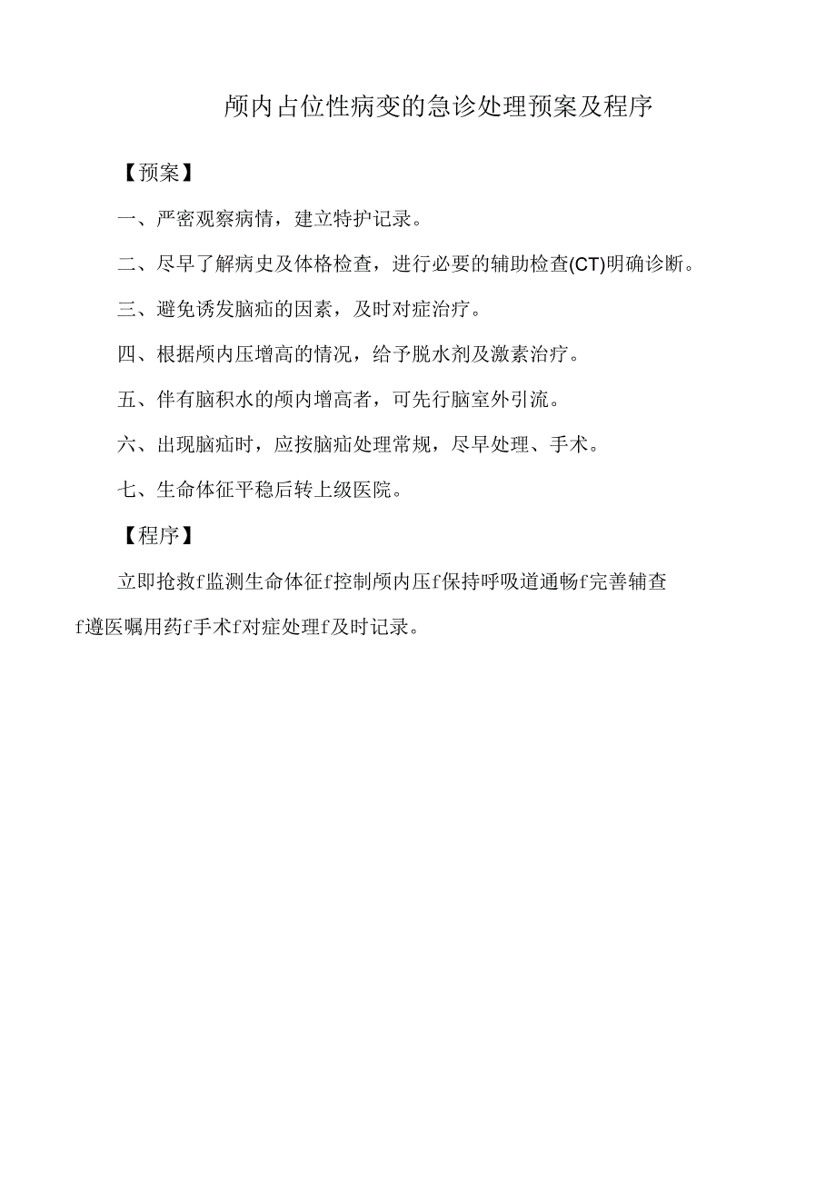 颅内占位性病变的急诊处理预案及程序.docx_第1页