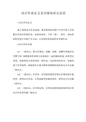 动火作业定义及分级知识点总结.docx