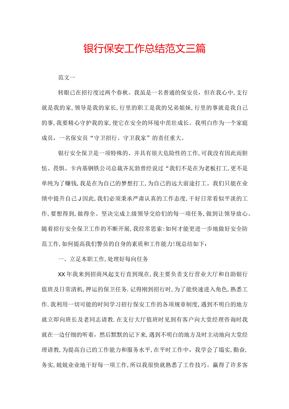 银行保安工作总结范文三篇.docx_第1页