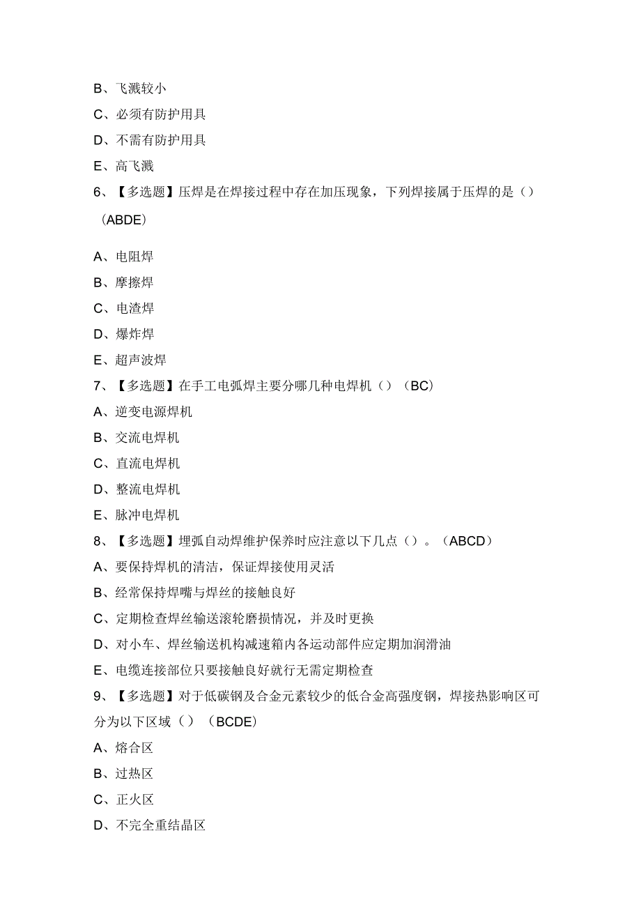 2024年【安徽省建筑电焊工(建筑特殊工种)】考试及答案.docx_第2页