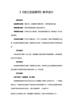 2023-2024学年部编版必修下册2《烛之武退秦师》教学设计.docx