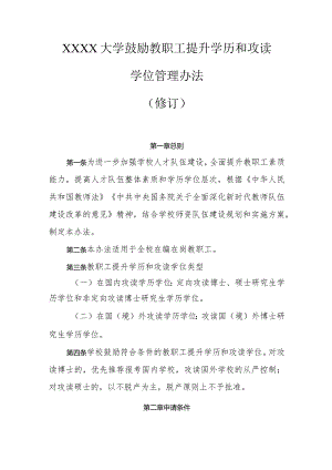 大学鼓励教职工提升学历和攻读学位管理办法.docx