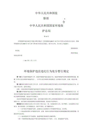 46环境保护违法违纪行为处分暂行规定.docx