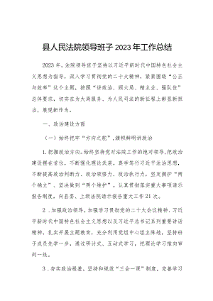 2023年工作总结（人民法院领导班子）.docx