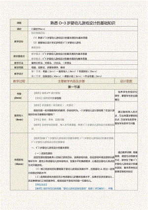 《0～3岁婴幼儿游戏设计与指导》教案第3课熟悉0～3岁婴幼儿游戏设计的基础知识.docx