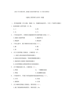 2024二级建造师《建筑工程管理与实务》.docx